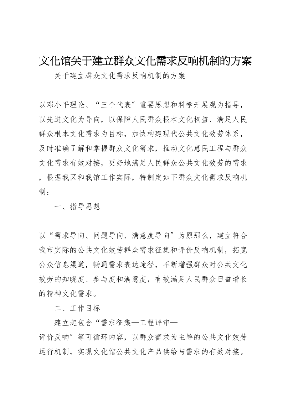 2023年文化馆关于建立群众文化需求反馈机制的方案.doc_第1页