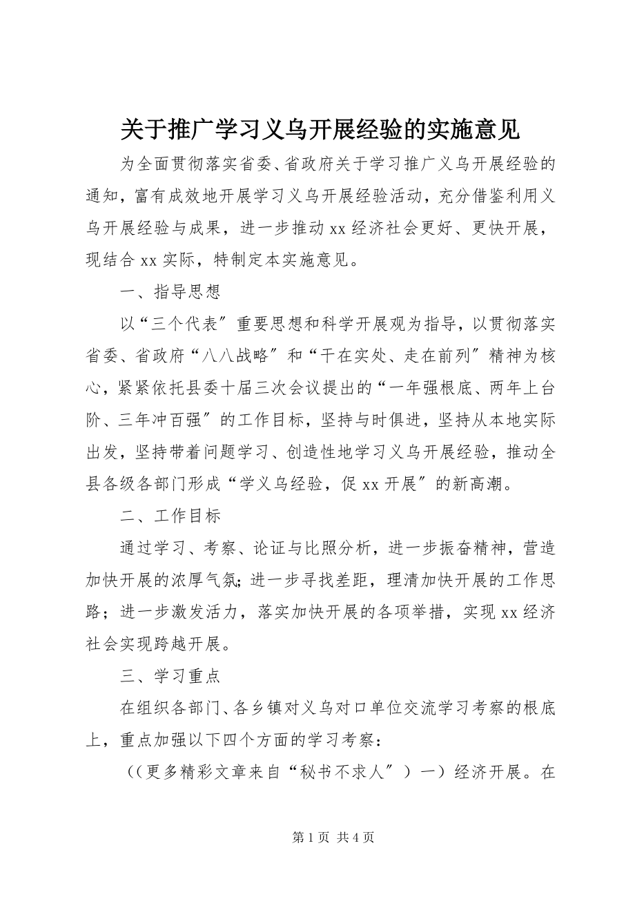 2023年推广学习义乌发展经验的实施意见.docx_第1页