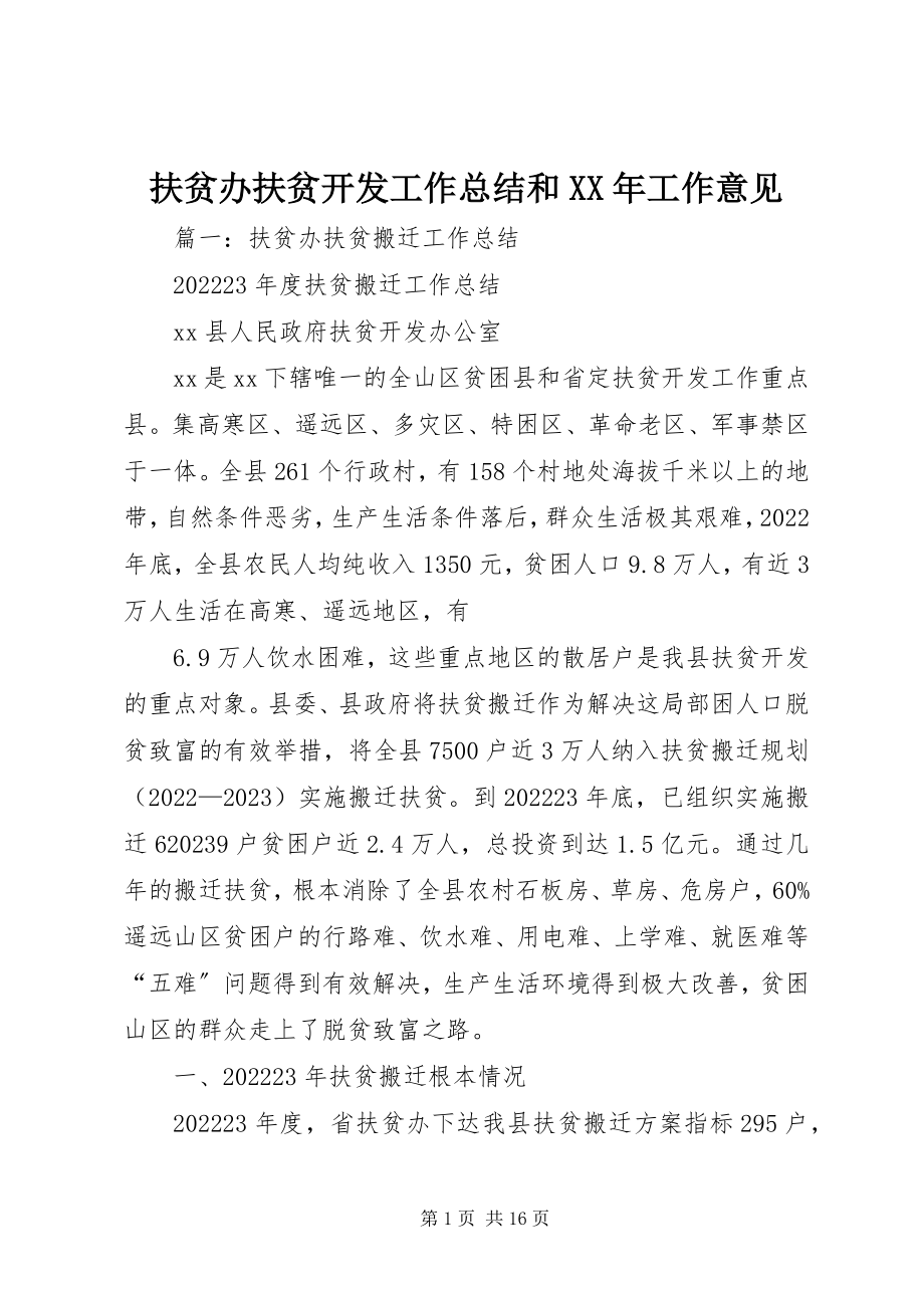 2023年扶贫办扶贫开发工作总结和某年工作意见.docx_第1页