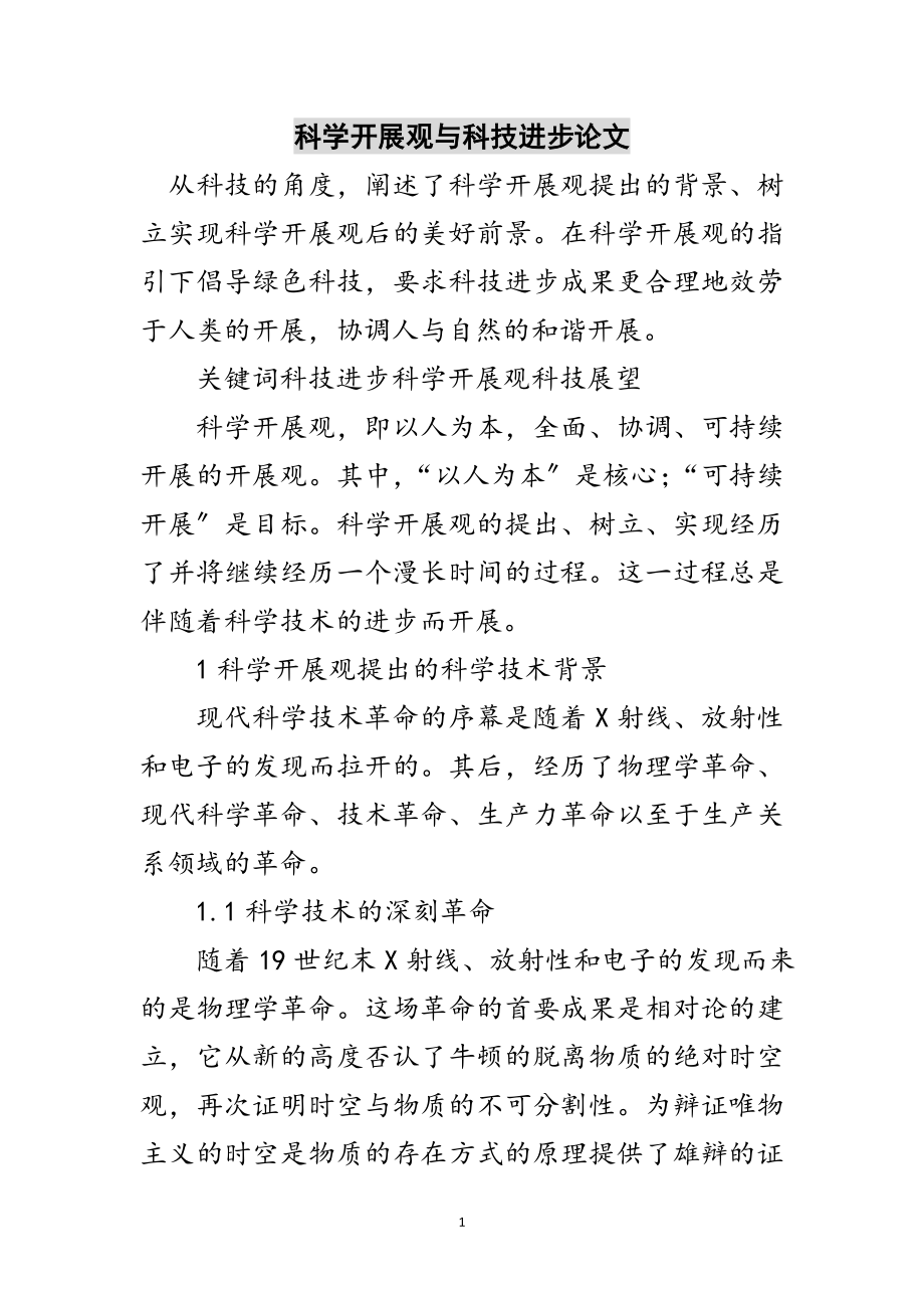 2023年科学发展观与科技进步论文范文.doc_第1页