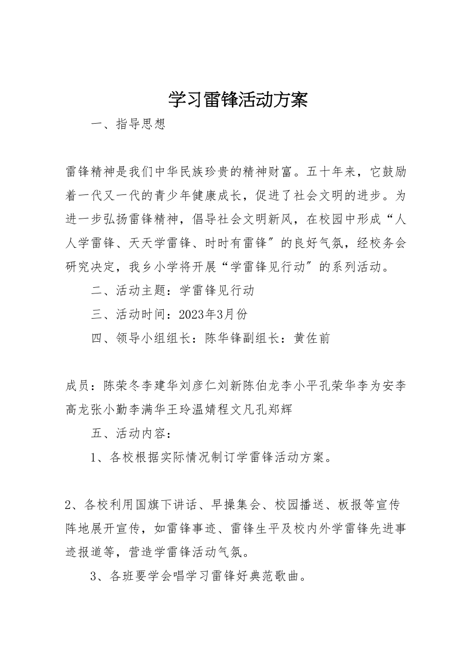 2023年学习雷锋活动方案 3.doc_第1页