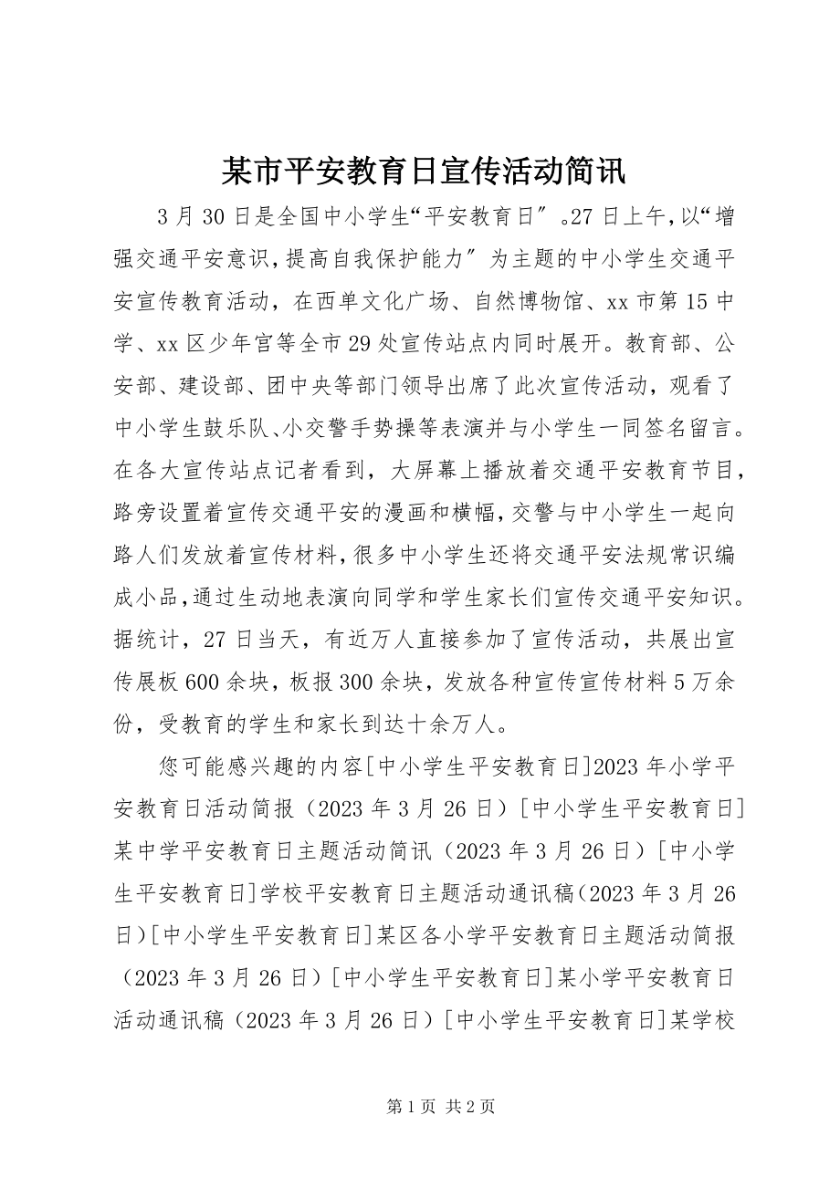 2023年xx市安全教育日宣传活动简讯.docx_第1页