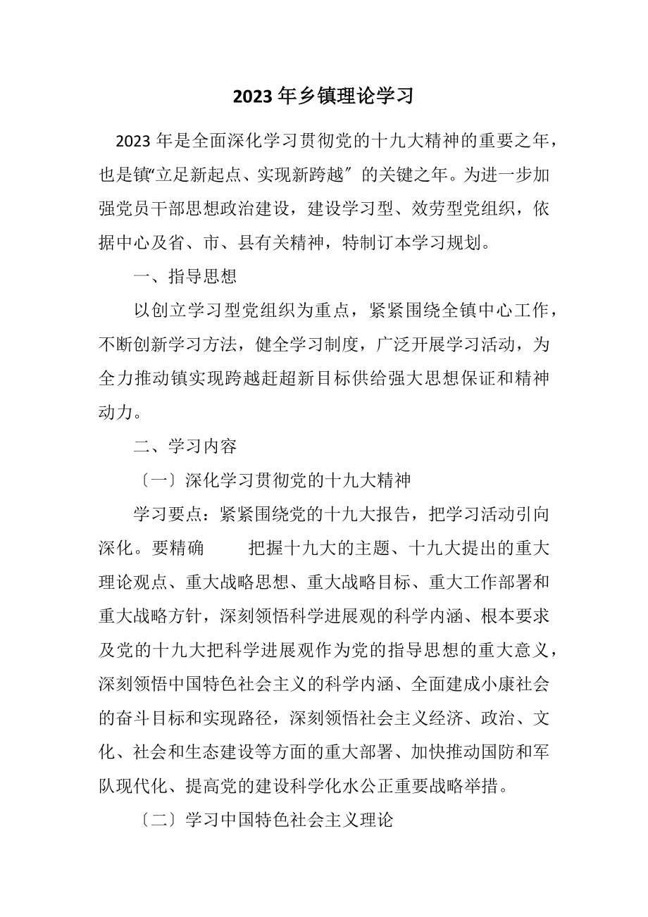 2023年乡镇理论学习计划.docx_第1页