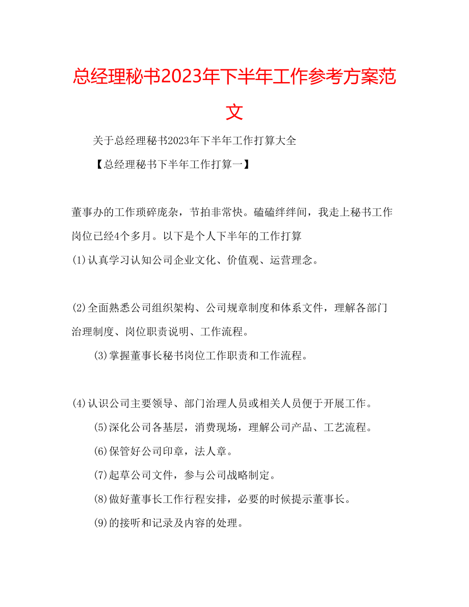 2023年总经理秘书下半工作计划范文.docx_第1页