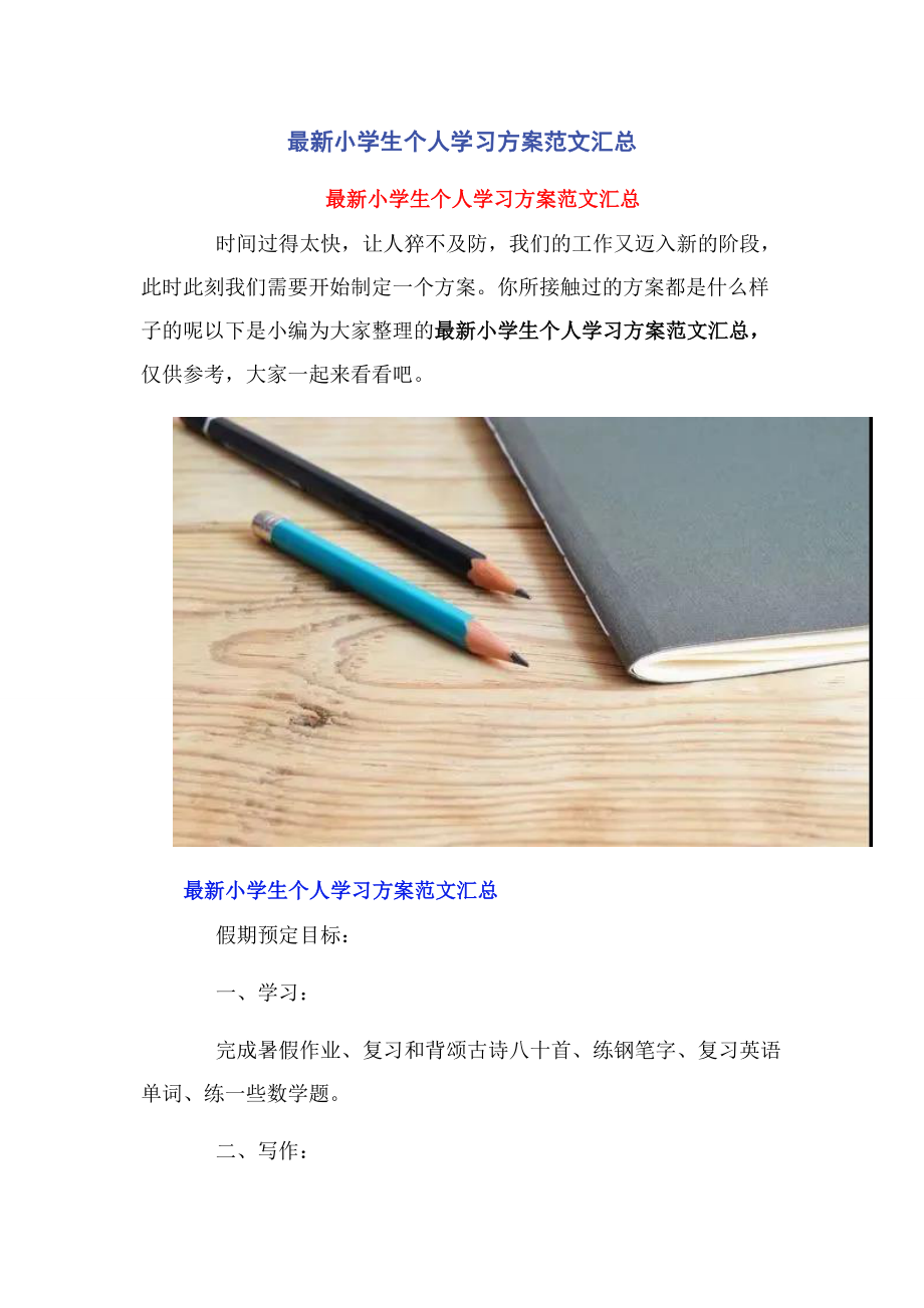 2023年小学生个人学习计划汇总.docx_第1页