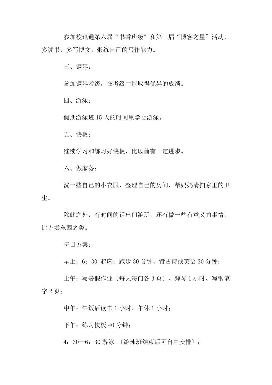 2023年小学生个人学习计划汇总.docx_第2页