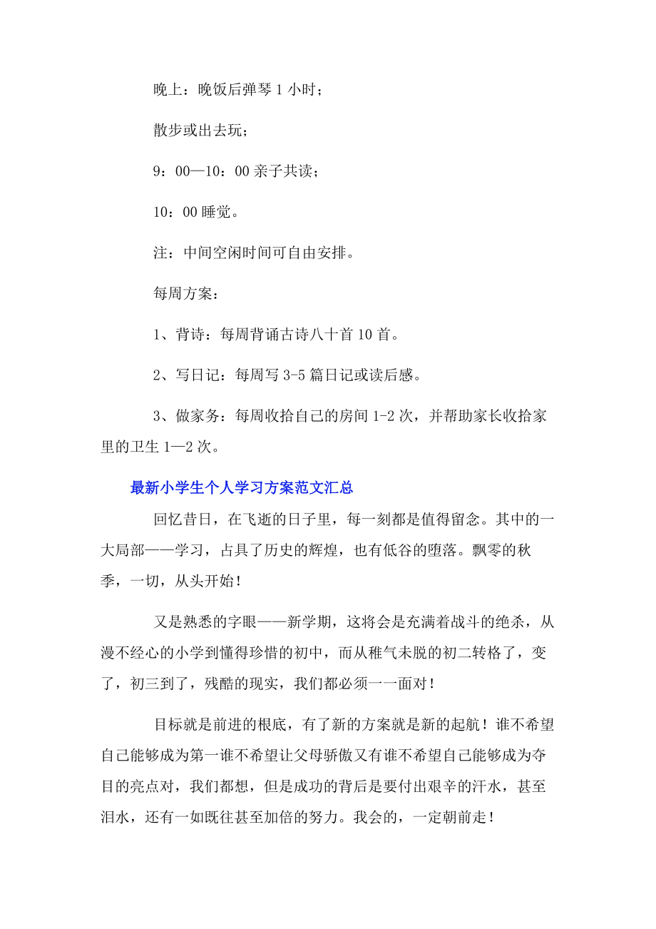 2023年小学生个人学习计划汇总.docx_第3页