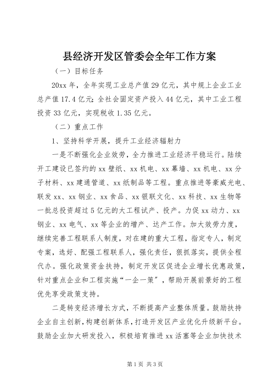 2023年县经济开发区管委会全年工作计划.docx_第1页