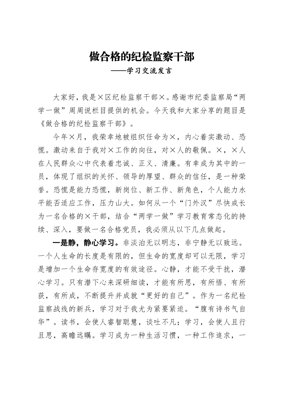 纪委监委：做合格的纪检监察干部学习交流发言.doc_第1页