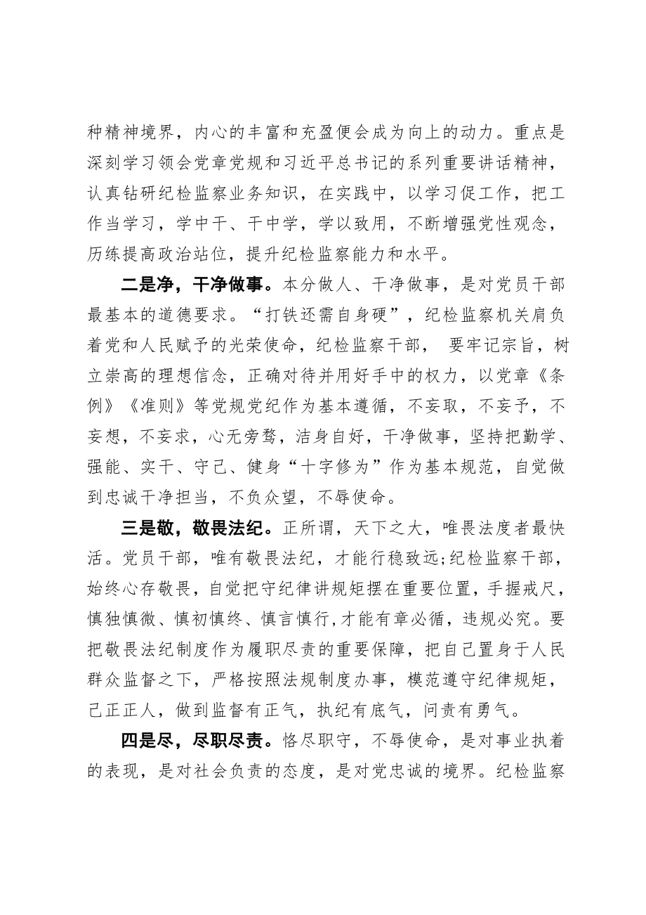 纪委监委：做合格的纪检监察干部学习交流发言.doc_第2页