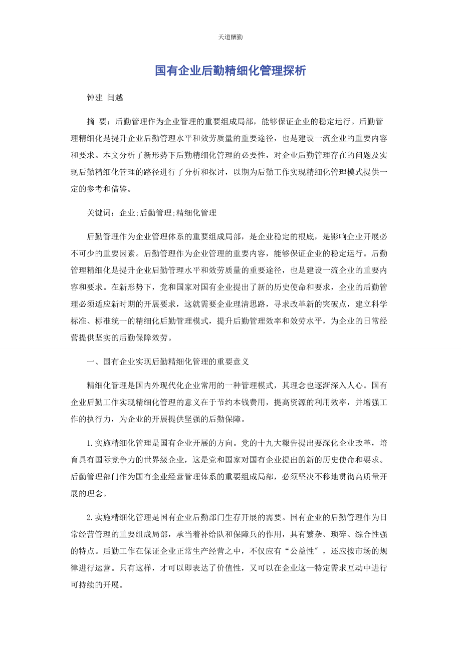 2023年国有企业后勤精细化管理探析范文.docx_第1页