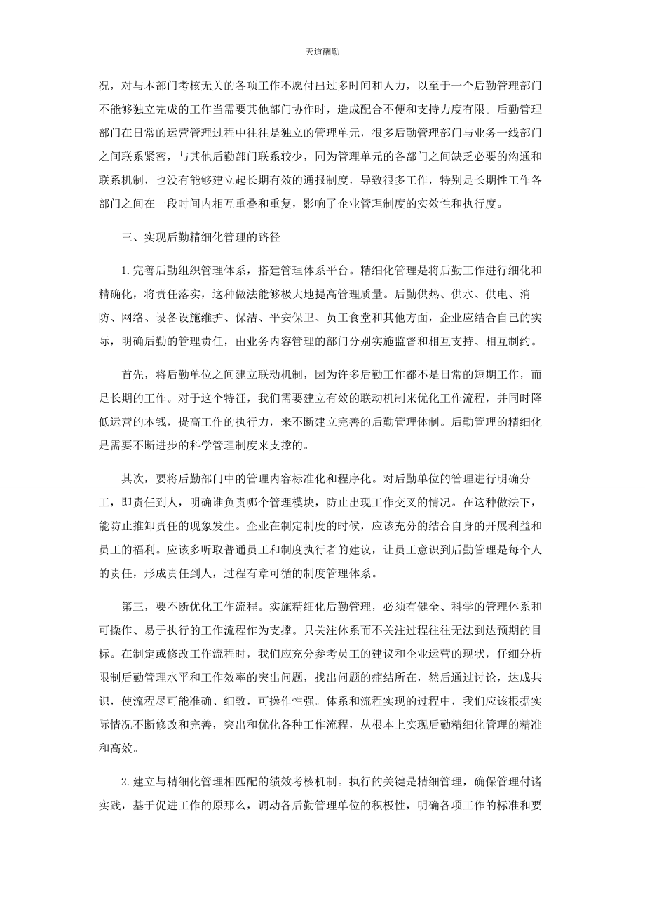 2023年国有企业后勤精细化管理探析范文.docx_第3页