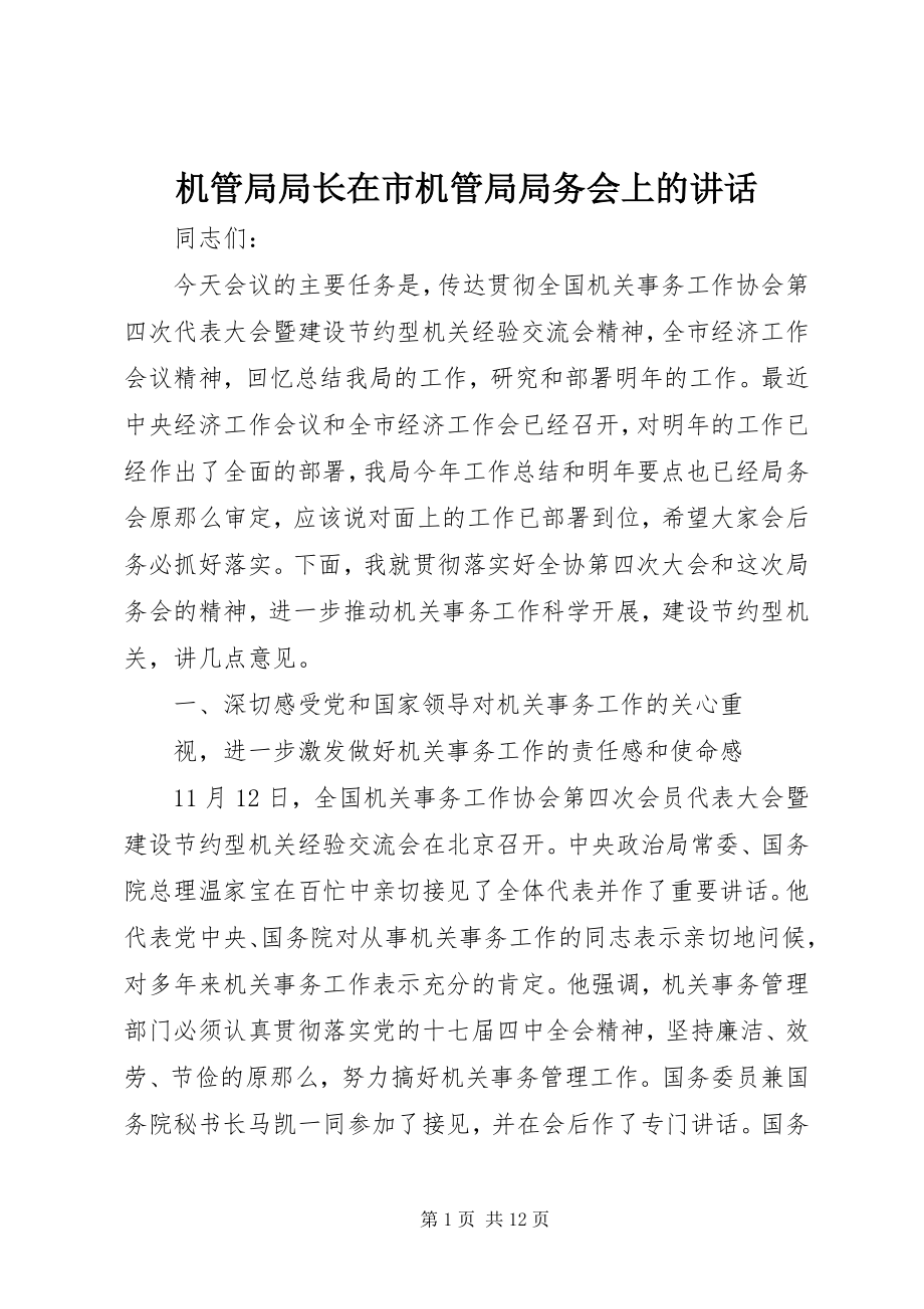 2023年机管局局长在市机管局局务会上的致辞.docx_第1页