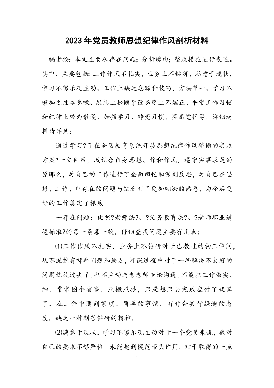 2023年党员教师思想纪律作风剖析材料.docx_第1页