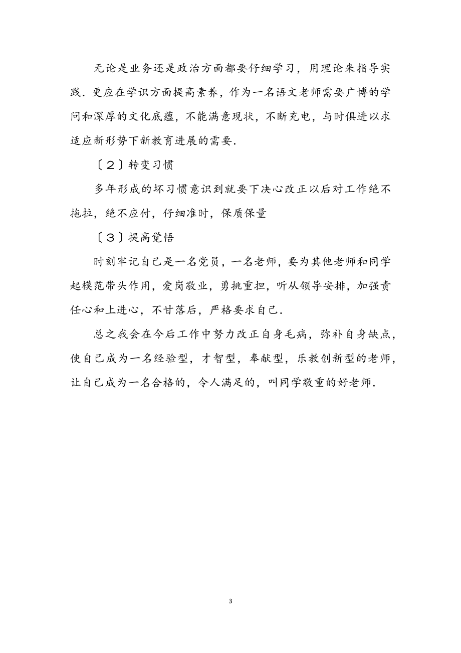 2023年党员教师思想纪律作风剖析材料.docx_第3页