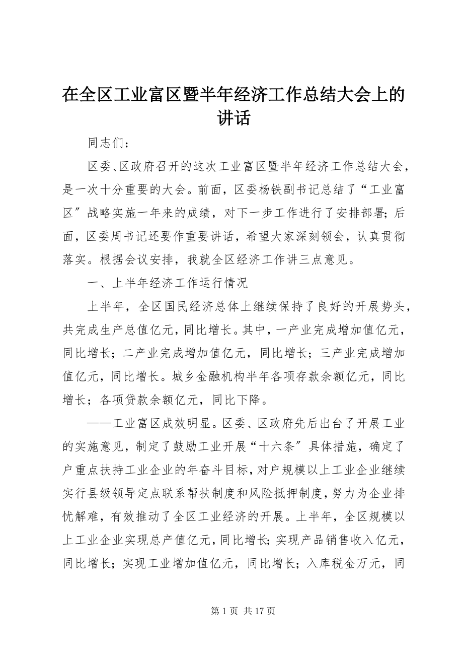 2023年在全区工业富区暨半年经济工作总结大会上的致辞.docx_第1页