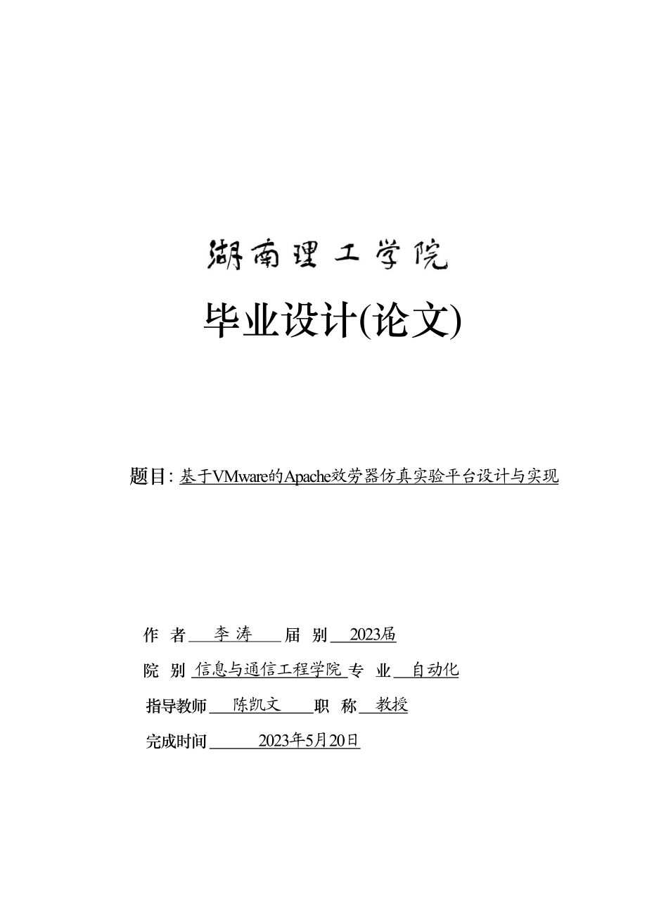 2023年基于VMware的Apache服务器仿真实验平台设计_李涛.docx_第1页