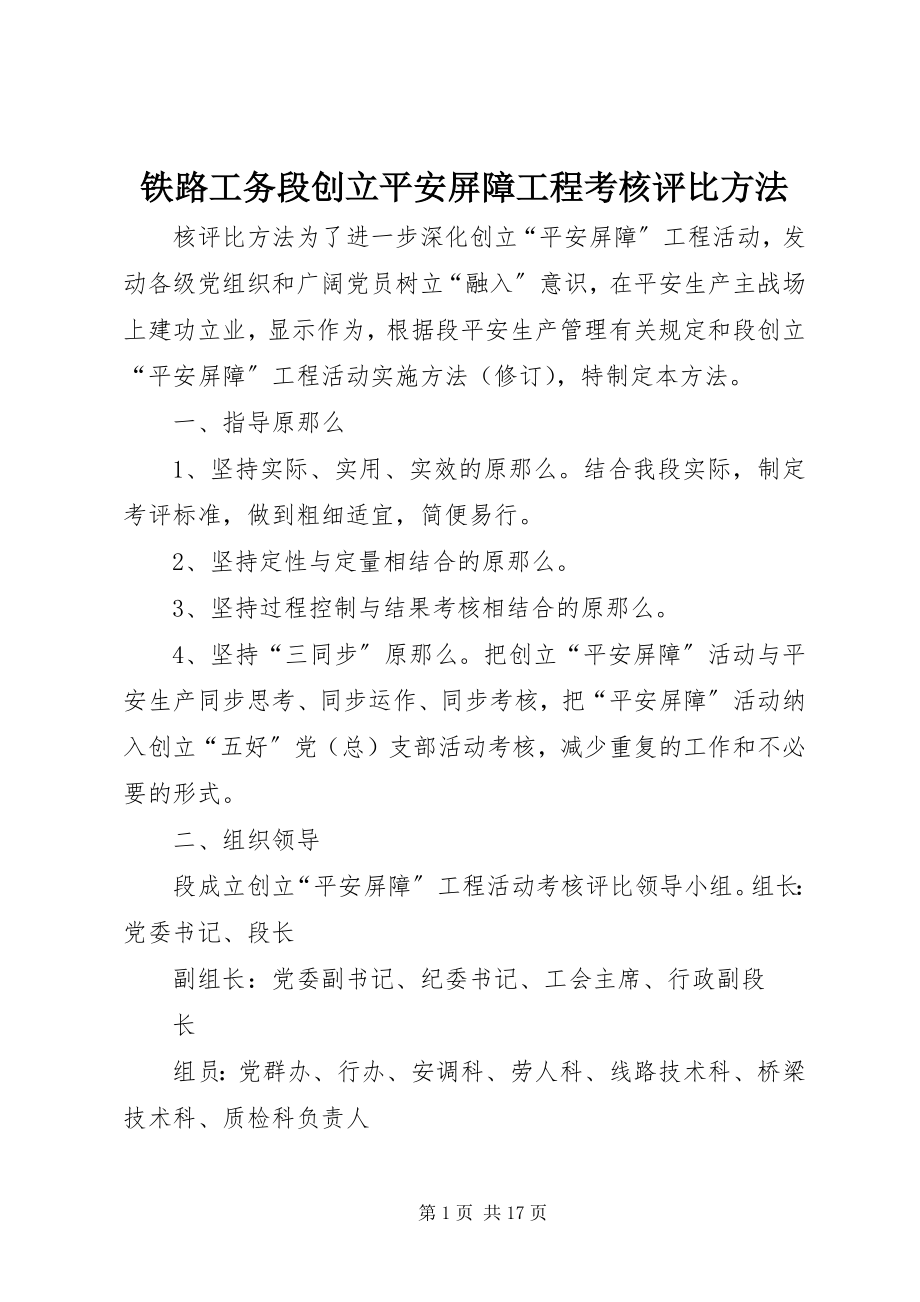 2023年铁路工务段创建安全屏障工程考核评比办法.docx_第1页