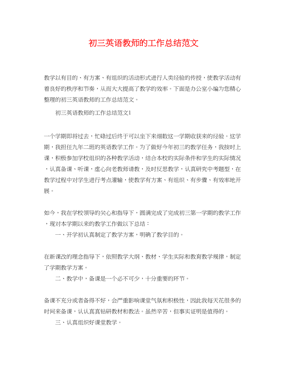 2023年初三英语教师的工作总结精选.docx_第1页