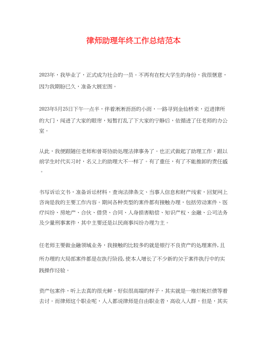 2023年律师助理终工作总结2.docx_第1页