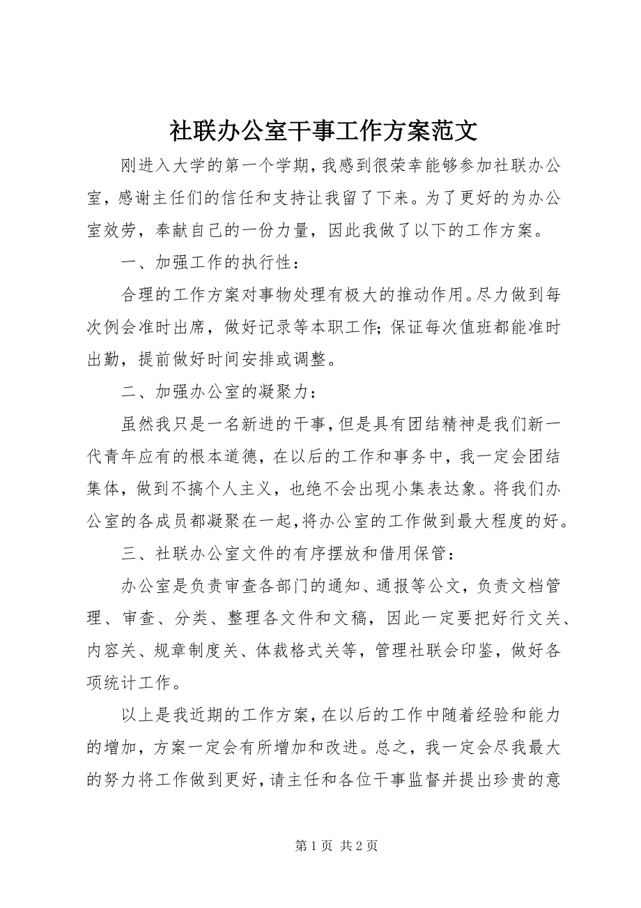 2023年社联办公室干事工作计划.docx_第1页