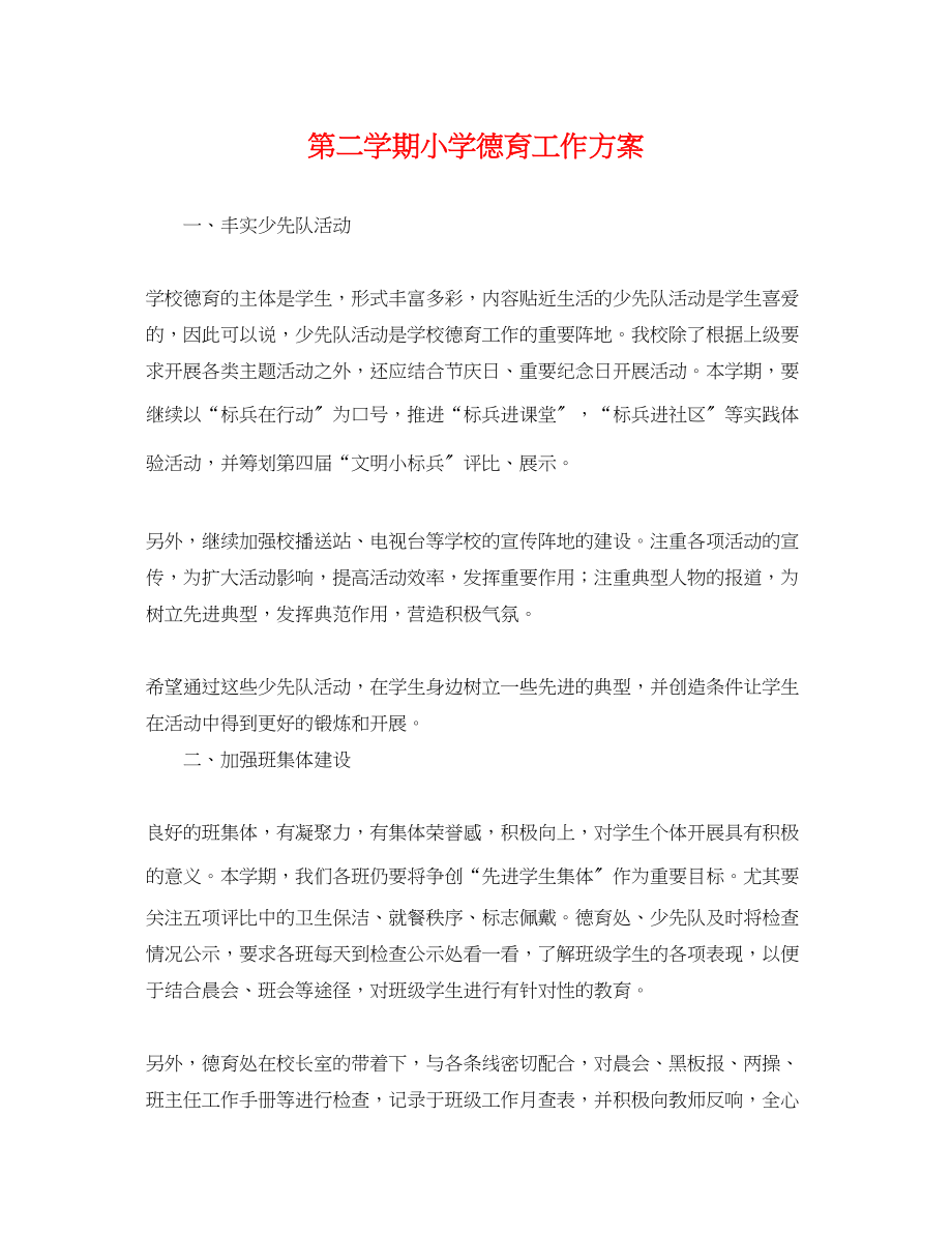 2023年第二学期小学德育工作计划.docx_第1页