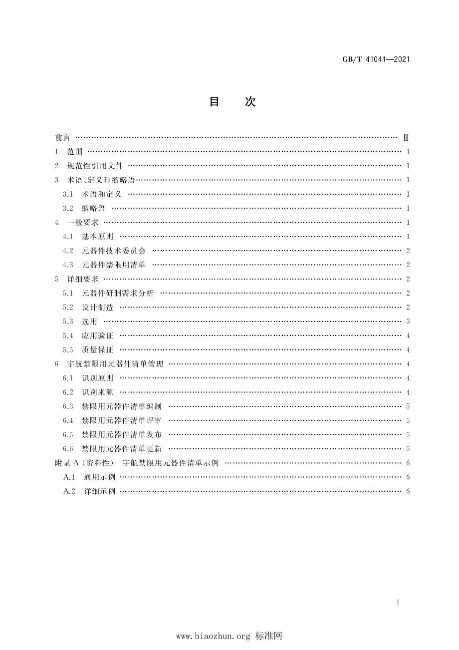 GB∕T 41041-2021 宇航禁限用元器件控制要求.pdf_第2页