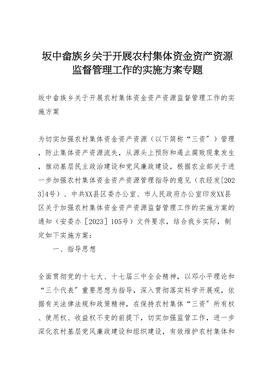 2023年坂中畲族乡关于开展农村集体资金资产资源监督管理工作的实施方案专题.doc_第1页