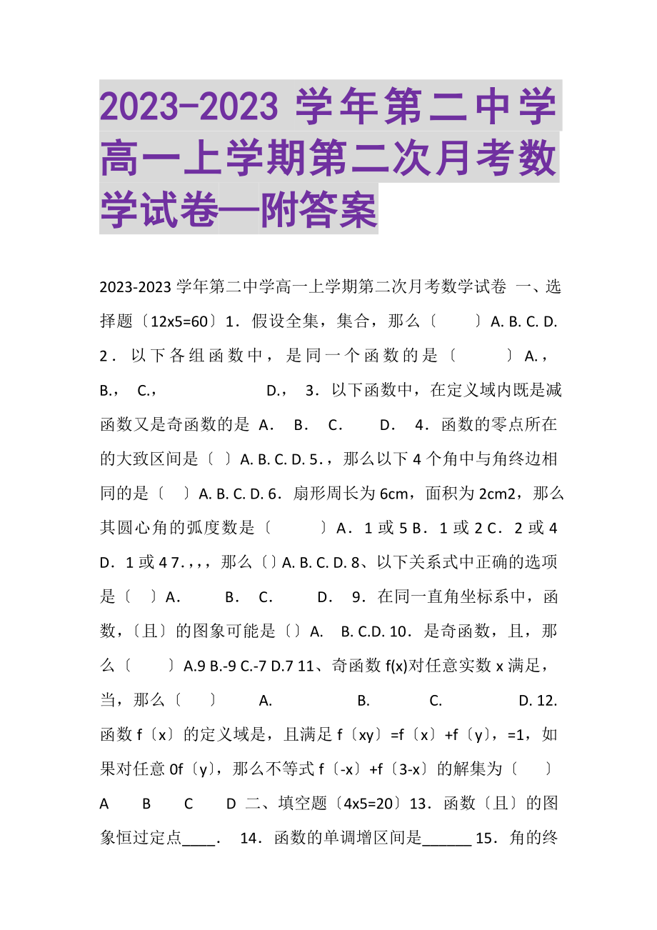 2023年学年第二中学高一上学期第二次月考数学试卷—附答案.doc_第1页