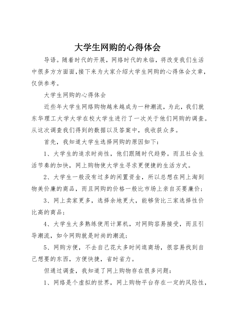 2023年大学生网购的心得体会.docx_第1页