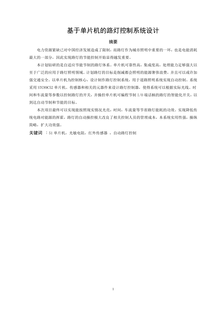 基于单片机的路灯控制系统设计和实现计算机专业.docx_第1页