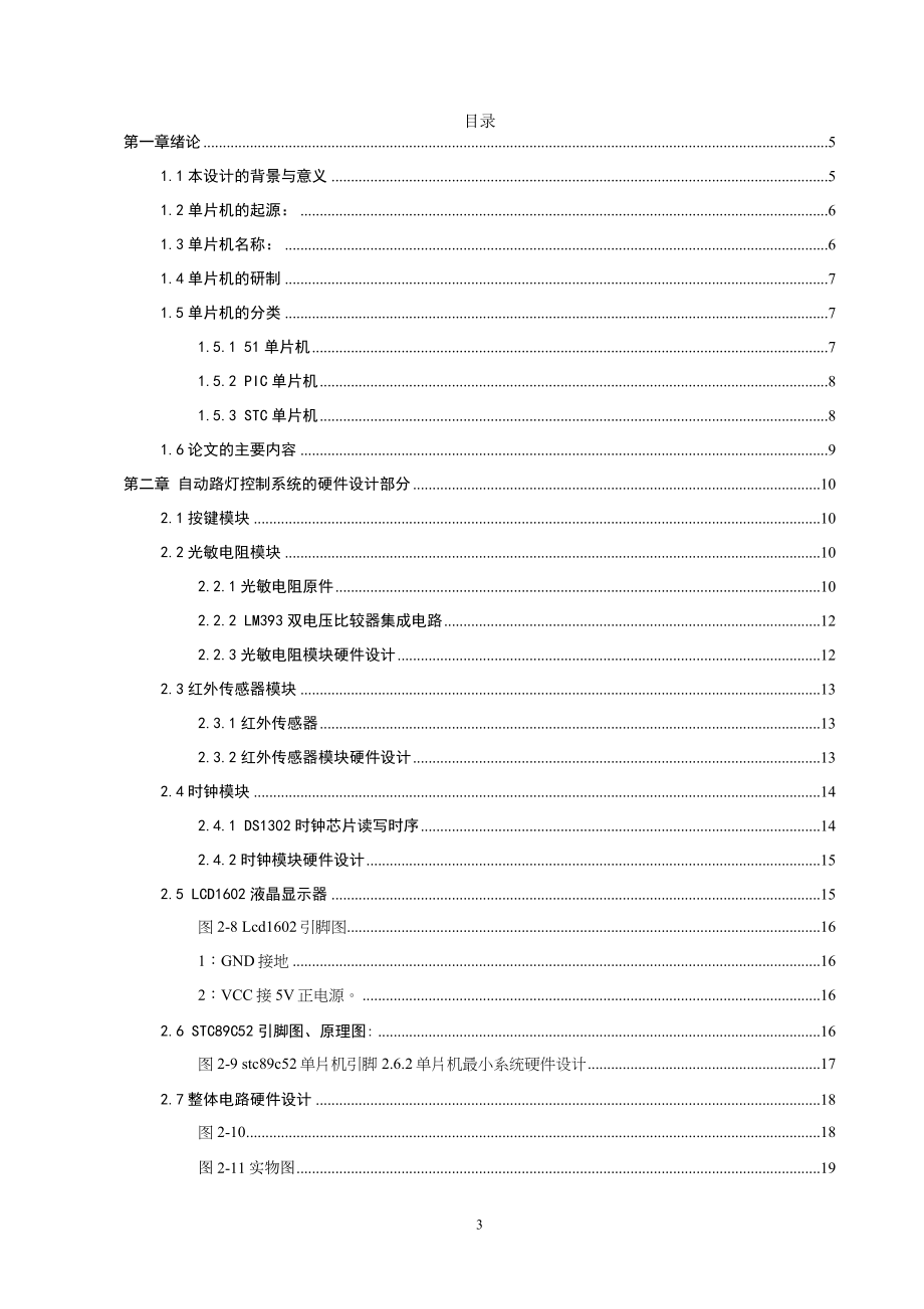 基于单片机的路灯控制系统设计和实现计算机专业.docx_第3页