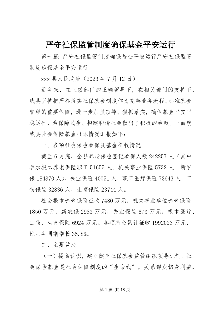 2023年严守社保监管制度确保基金安全运行.docx_第1页