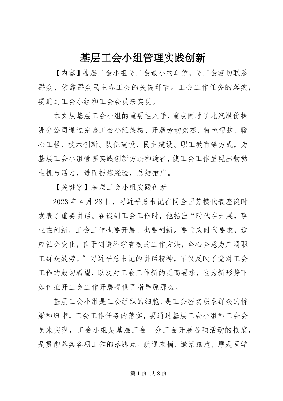 2023年基层工会小组管理实践创新.docx_第1页