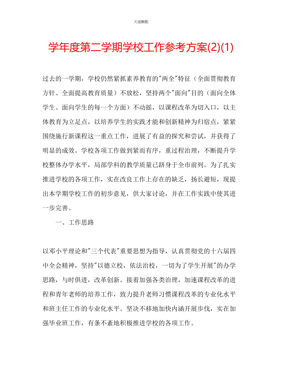 2023年学度第二学期学校工作计划21.docx_第1页