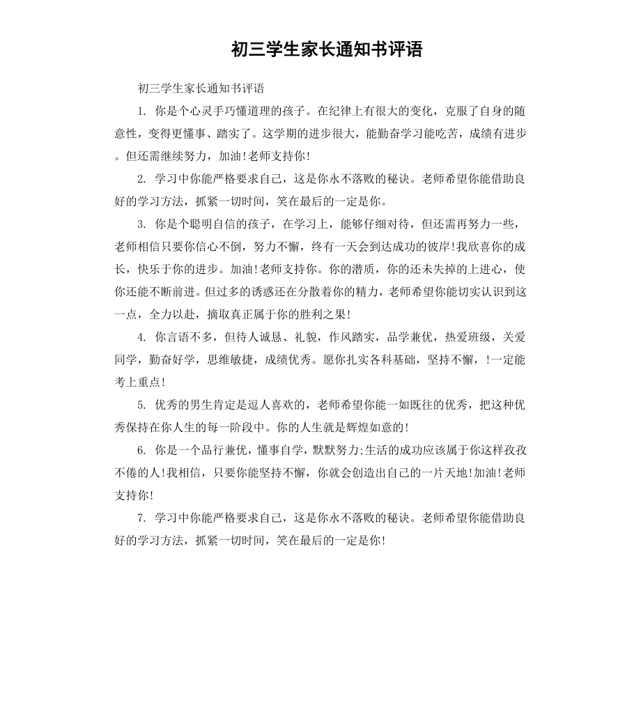 初三学生家长通知书评语.docx_第1页