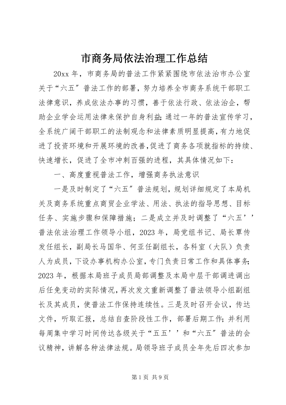 2023年市商务局依法治理工作总结.docx_第1页