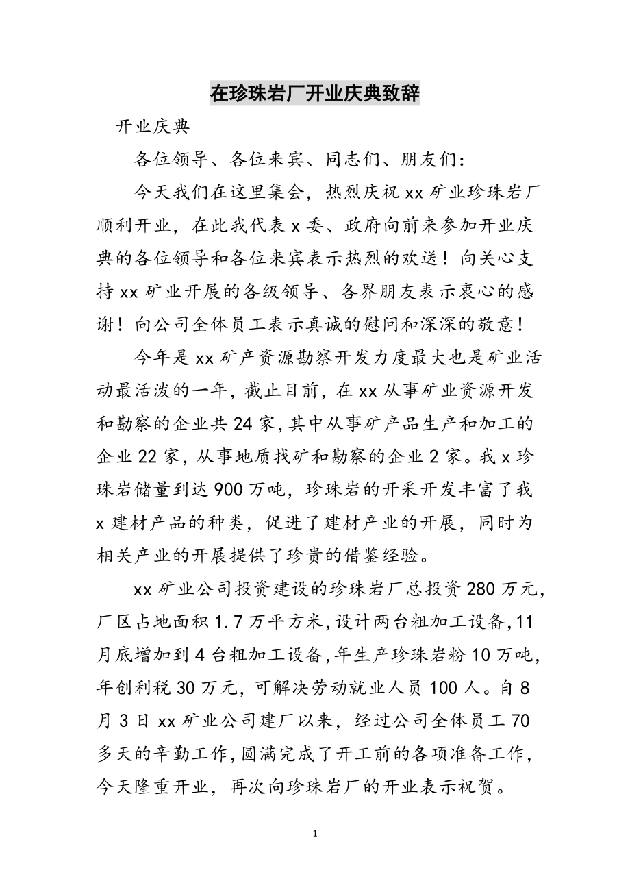 2023年在珍珠岩厂开业庆典致辞范文.doc_第1页