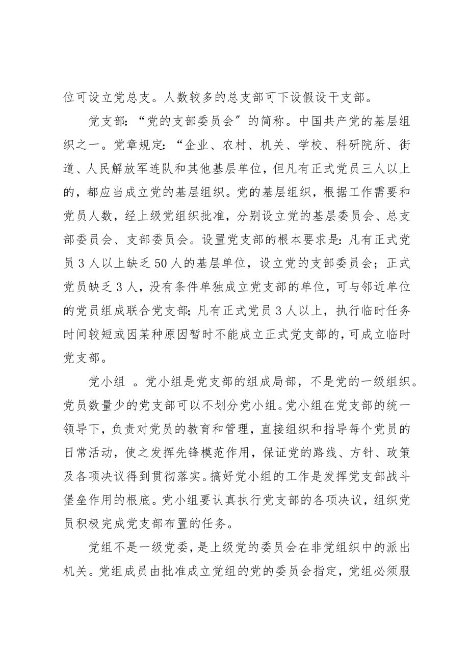 2023年党委、党组、党总支和党小组的概念.docx_第2页