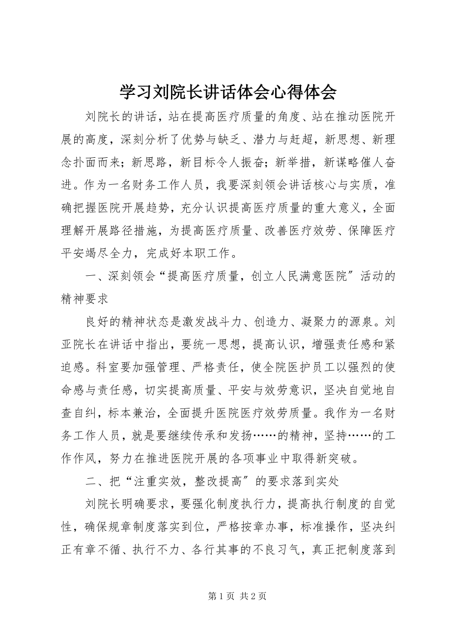 2023年学习刘院长致辞体会心得体会.docx_第1页