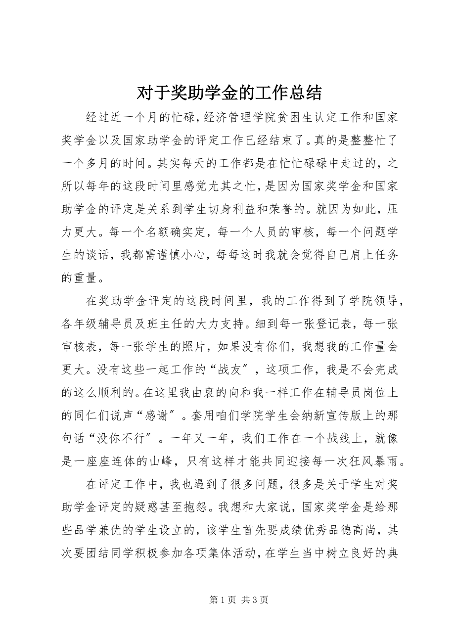 2023年对于奖助学金的工作总结.docx_第1页