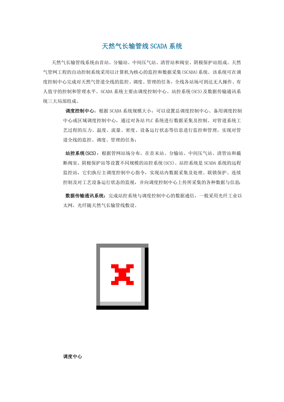 2023年天然气长输管线SCADA系统.doc_第1页