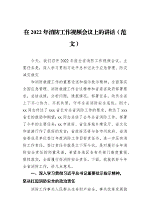 在2022年消防工作视频会议上的讲话.docx