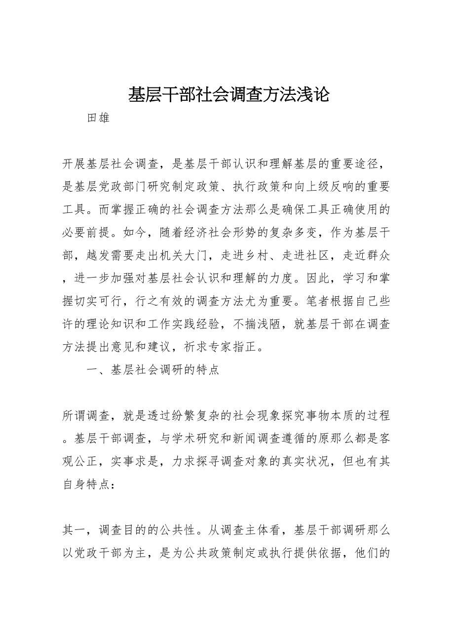 2023年基层干部社会调查方法浅论.doc_第1页