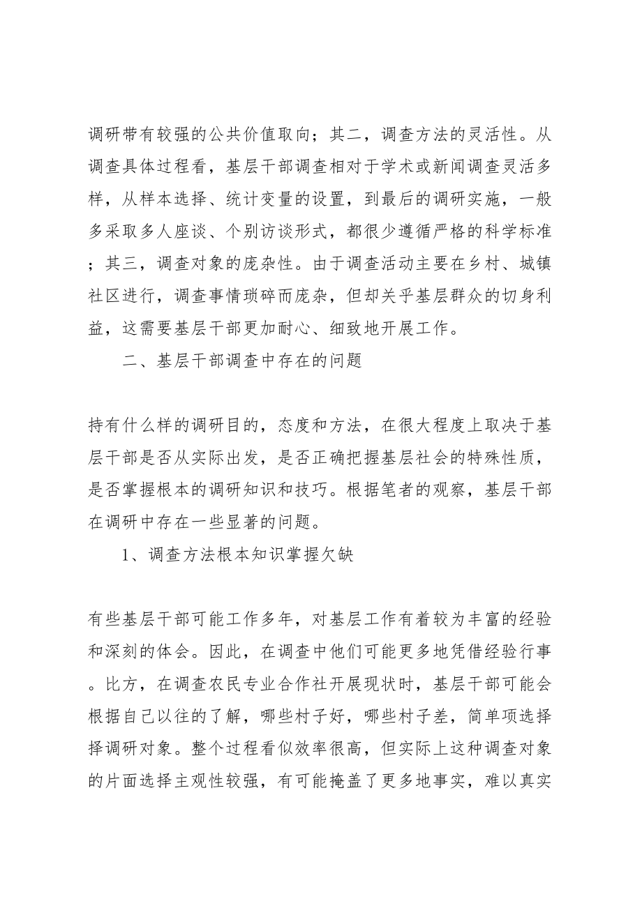 2023年基层干部社会调查方法浅论.doc_第2页