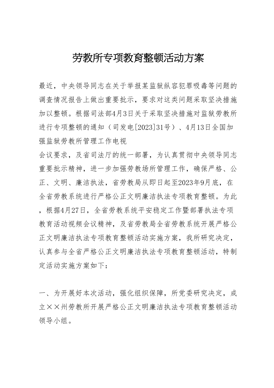 2023年劳教所专项教育整顿活动方案.doc_第1页