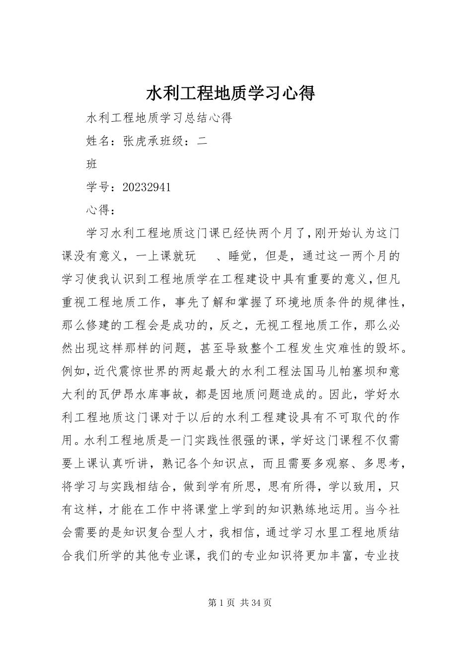 2023年水利工程地质学习心得.docx_第1页