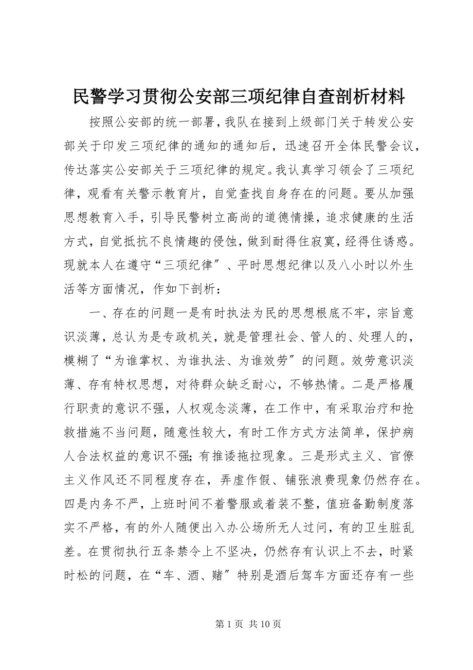 2023年民警学习贯彻公安部三项纪律自查剖析材料.docx_第1页