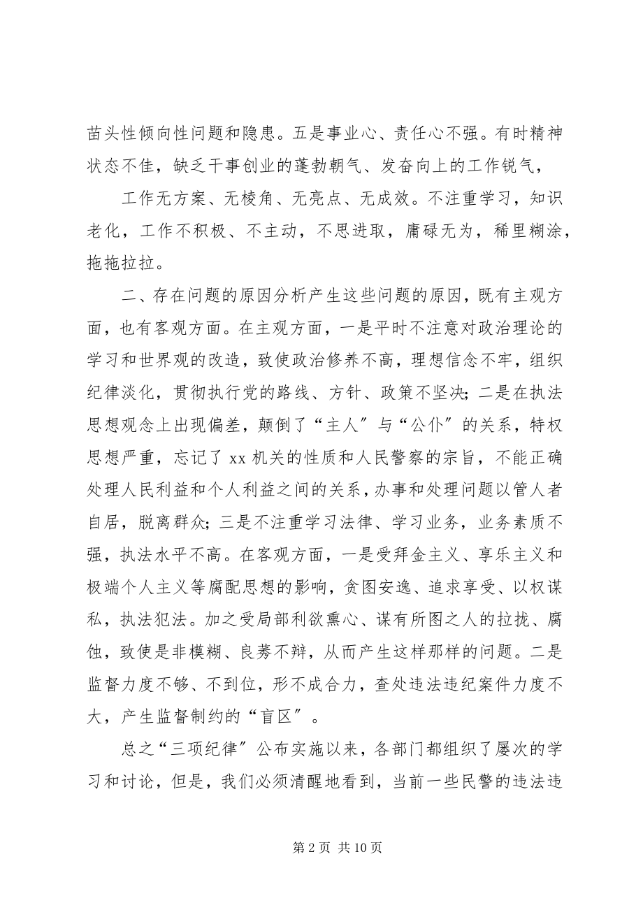 2023年民警学习贯彻公安部三项纪律自查剖析材料.docx_第2页