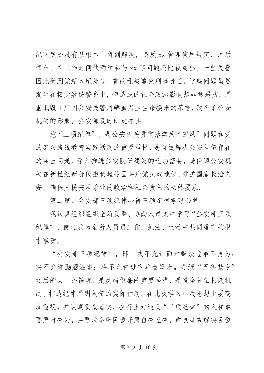 2023年民警学习贯彻公安部三项纪律自查剖析材料.docx_第3页